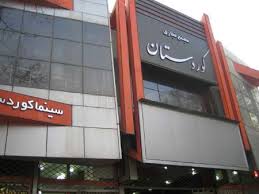 سینما کوردستان مریوان