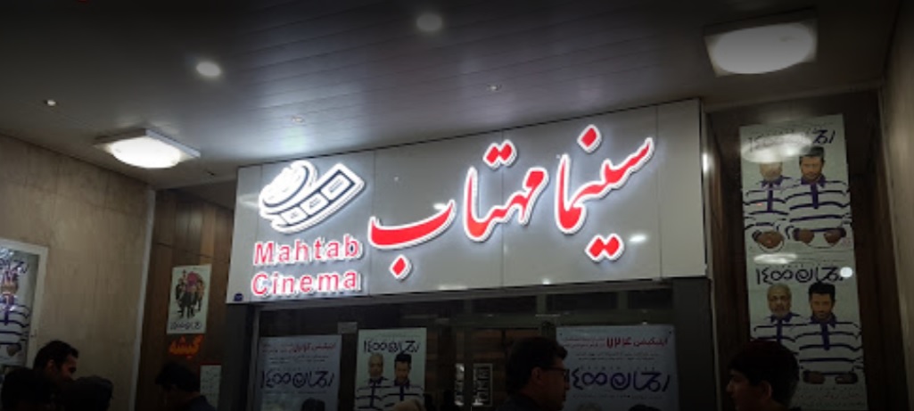 سینما مهتاب کرمان