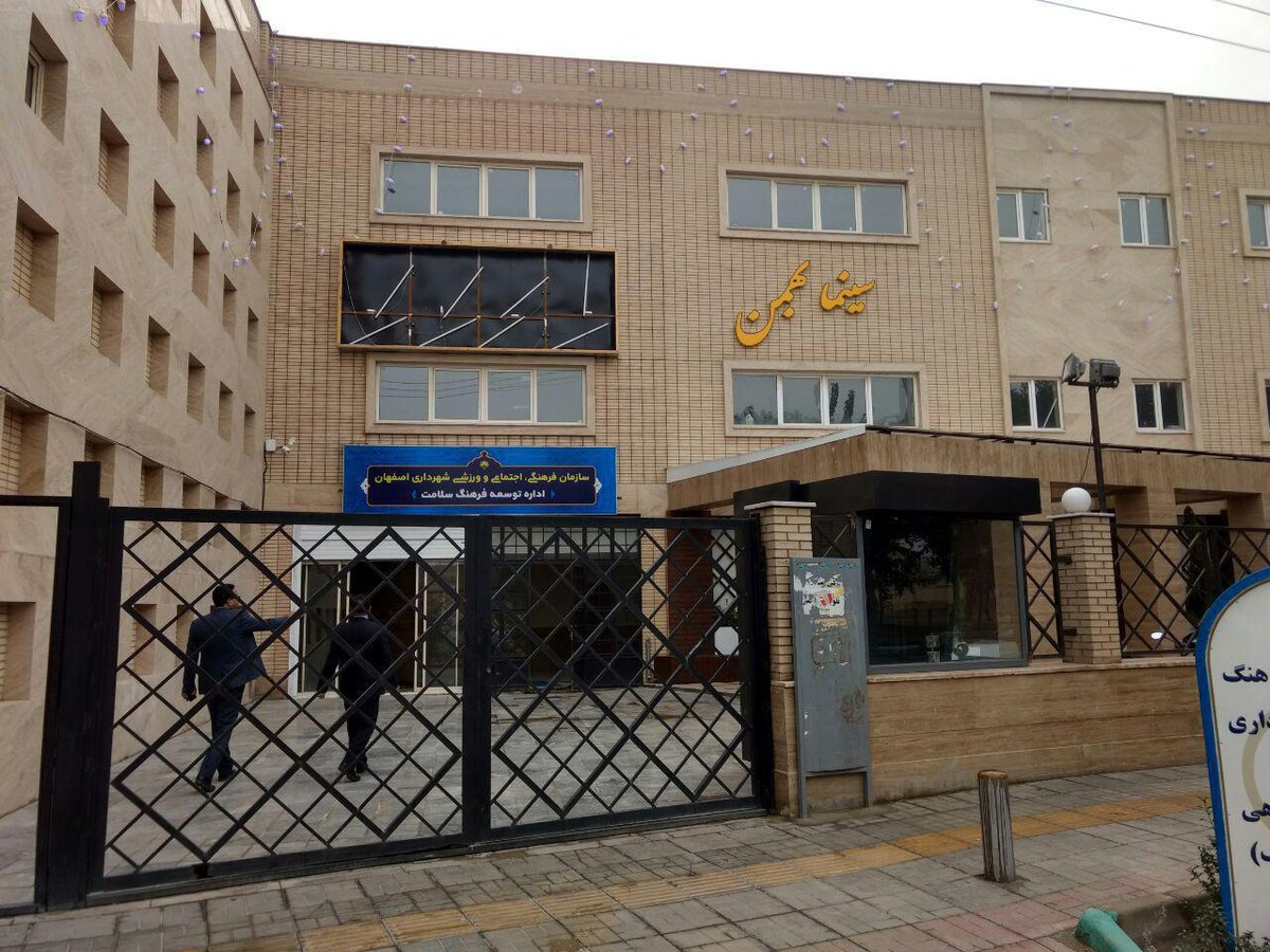 سینما بهمن اصفهان