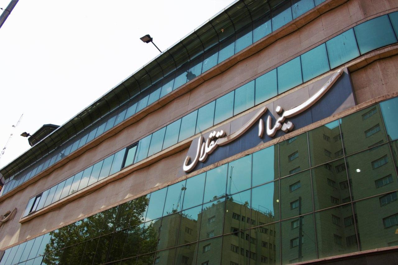 سینما استقلال تهران