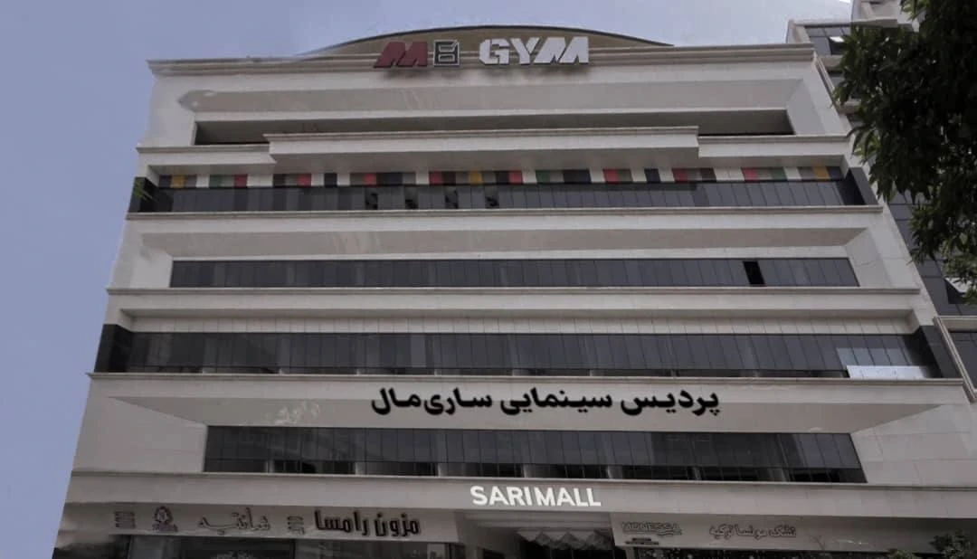 پردیس سینمایی ساریمال