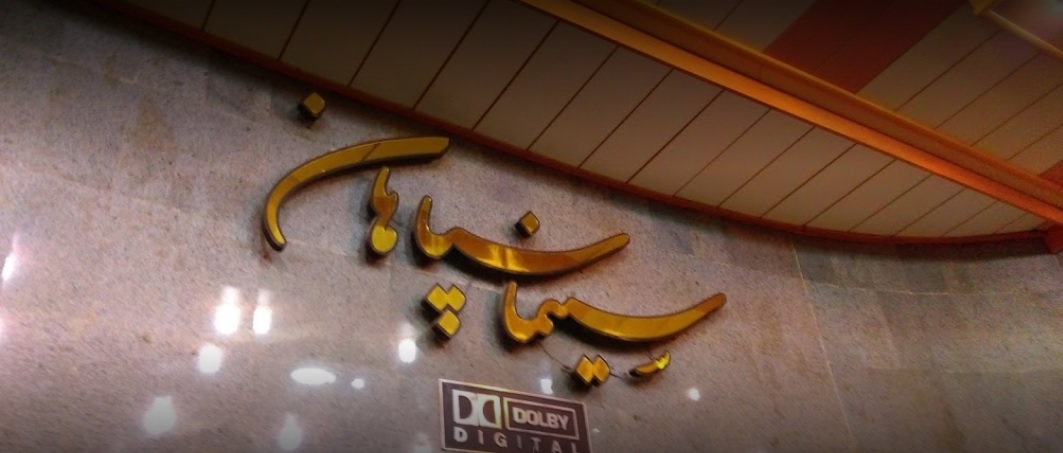 سینما سپاهان اصفهان