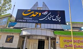 پردیس سینمایی وحدت مهاباد