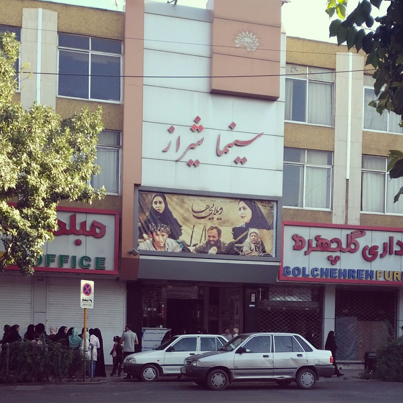 سینما شیراز شیراز