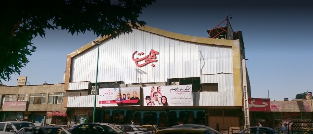 سینما هجرت کرج