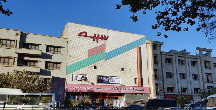 سینما سپیده تهران