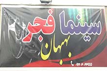 سینما فجر بهبهان