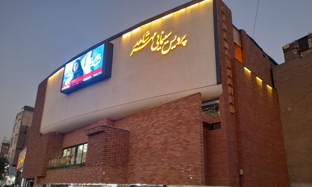 پردیس سینمایی مهر شاهد تهران