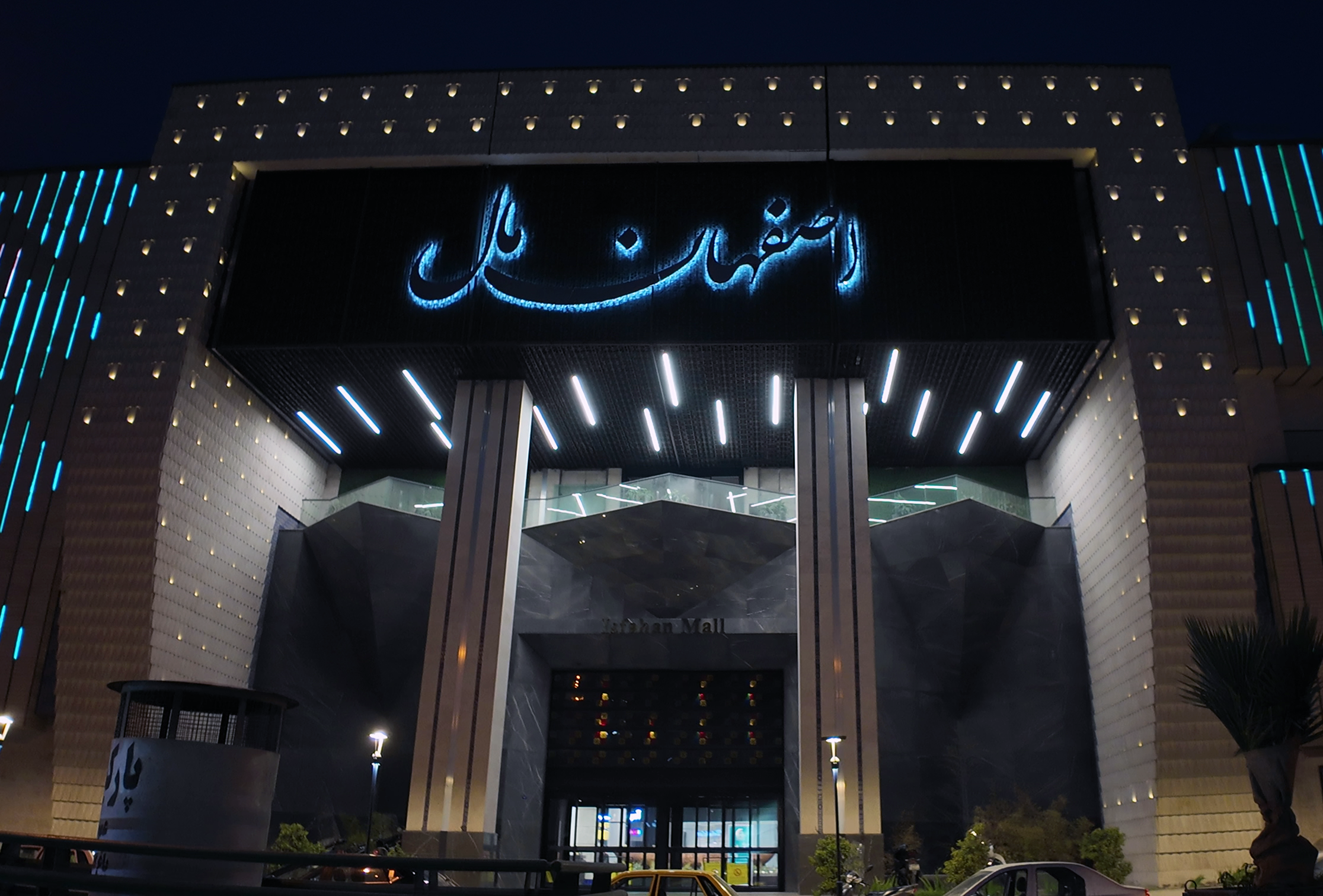 پردیس سینمایی اصفهان مال