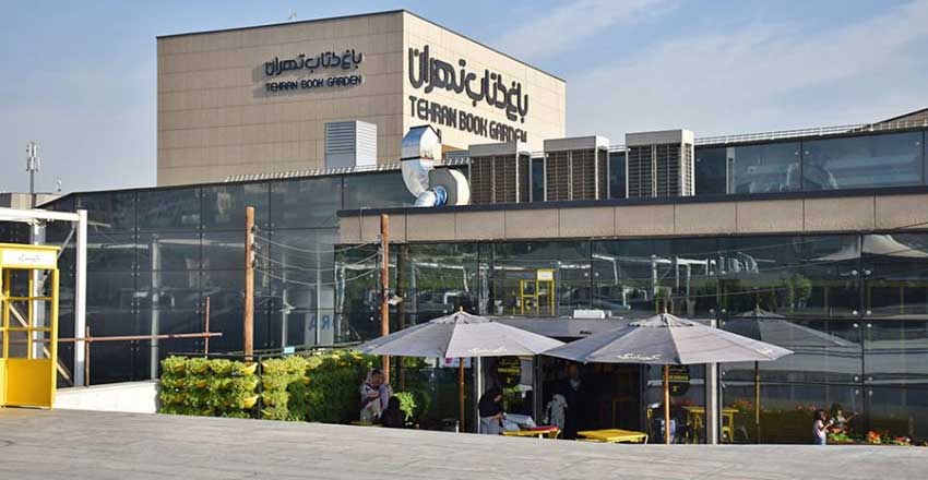پردیس سینمایی باغ کتاب