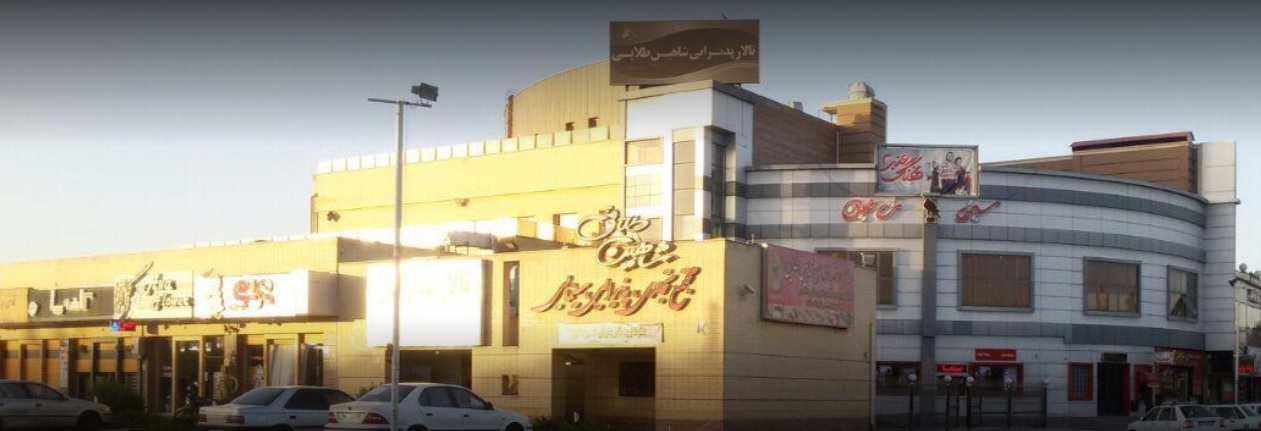 سینما شاهین طلایی شاهین شهر