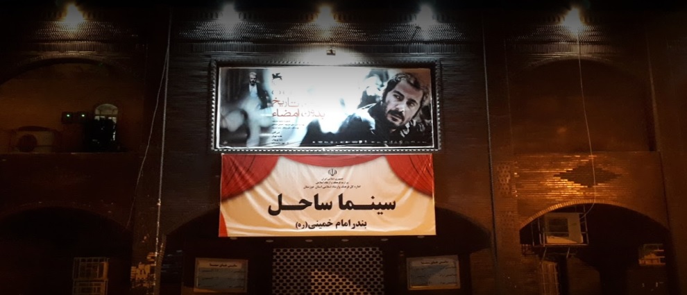 سینما ساحل بندر امام
