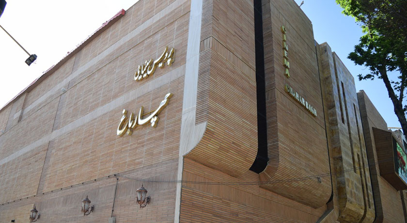 پردیس سینمایی چهارباغ
