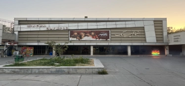 سینما دهکده المپیک تهران