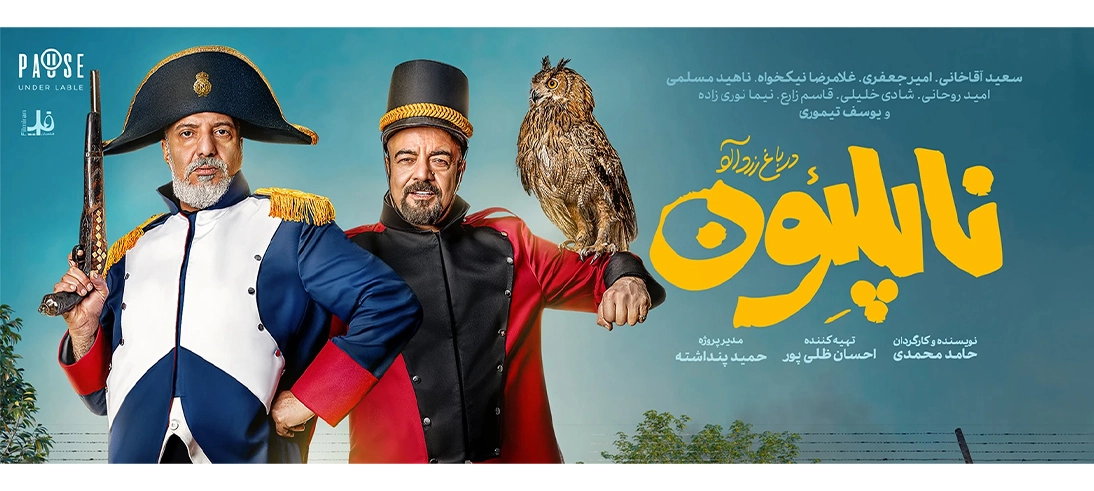 ناپلئون در باغ زردآلو