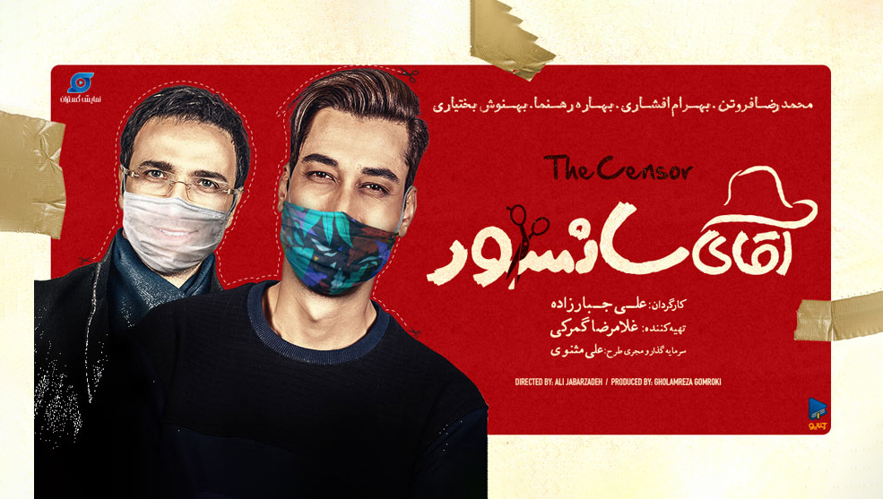 آقای سانسور