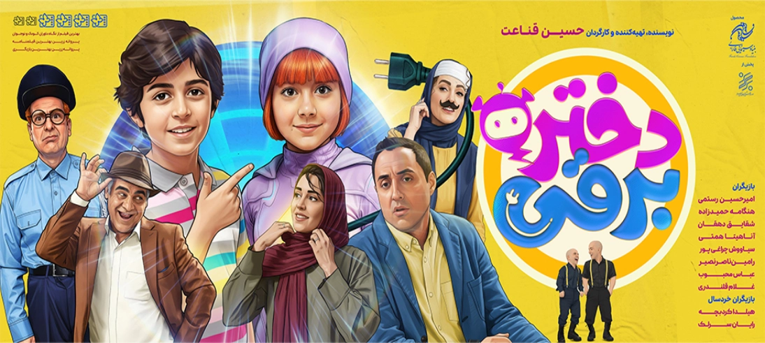 دختر برقی