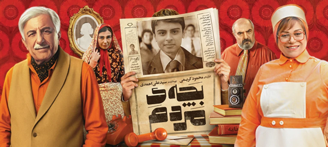 بچهی مردم