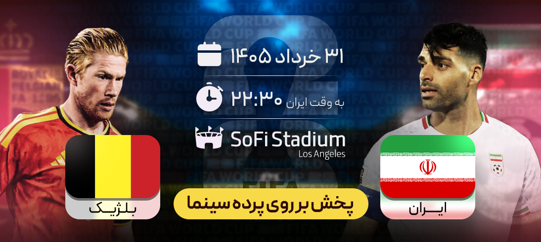 مسابقات جام جهانی 2026 فوتبال (ایران - بلژیک)