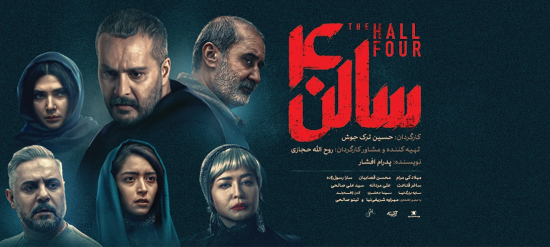 سالن 4
