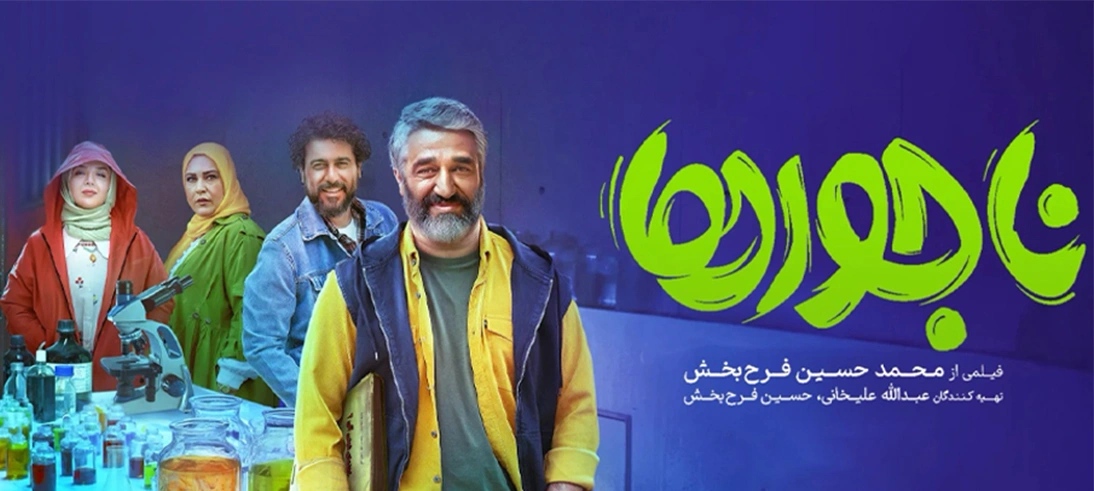 ناجورها