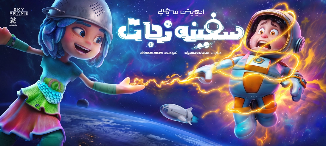 سفینه نجات