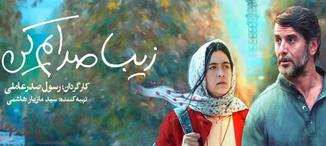 زیبا صدایم کن