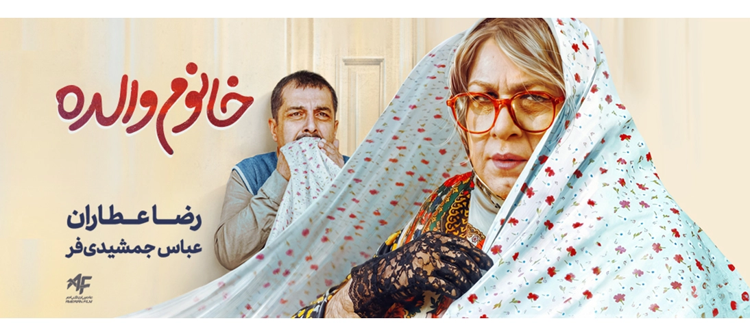 خانوم والده