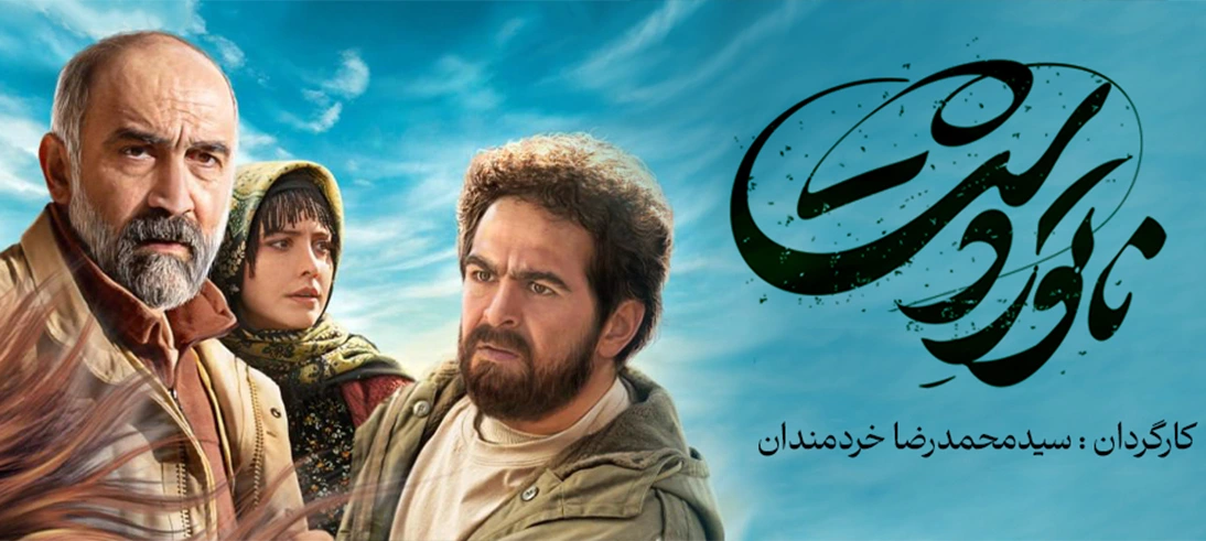 ناتور دشت