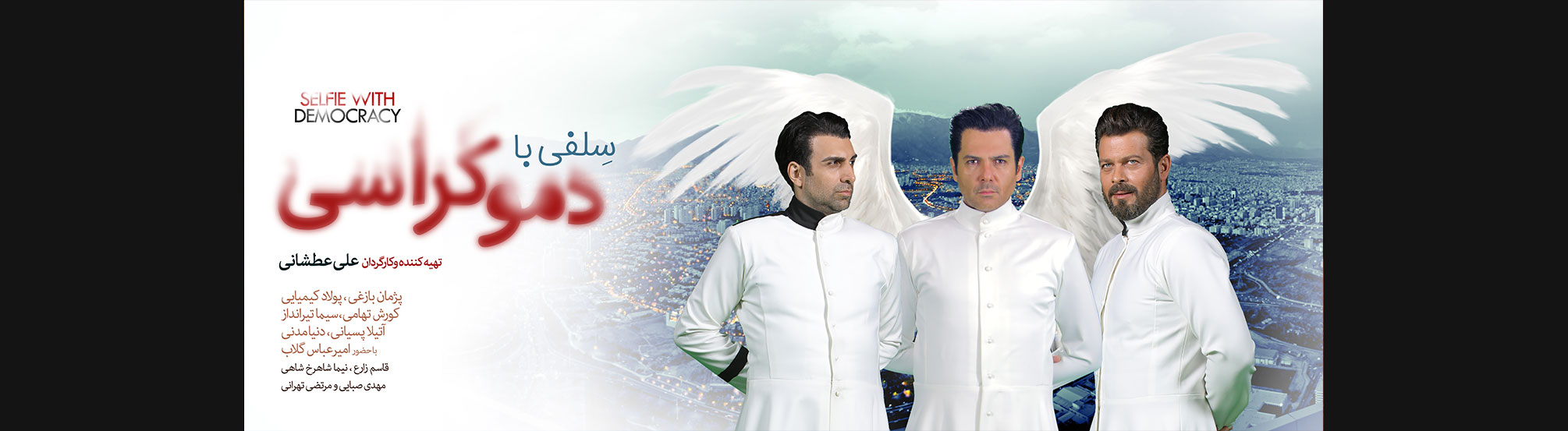 سلفی با دموکراسی