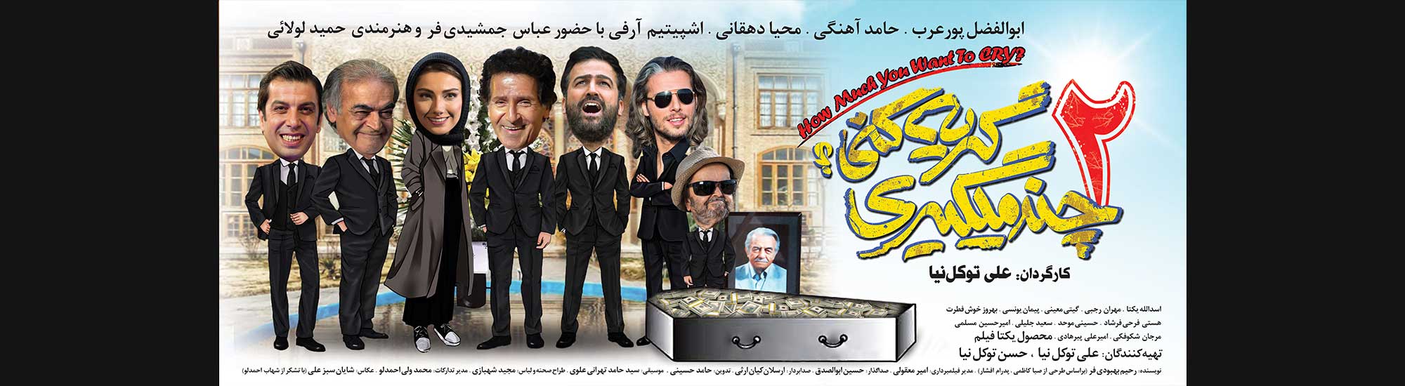 چند میگیری گریه کنی 2