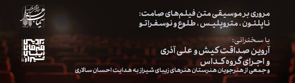 جلسات "سینماوموسیقی" شیراز