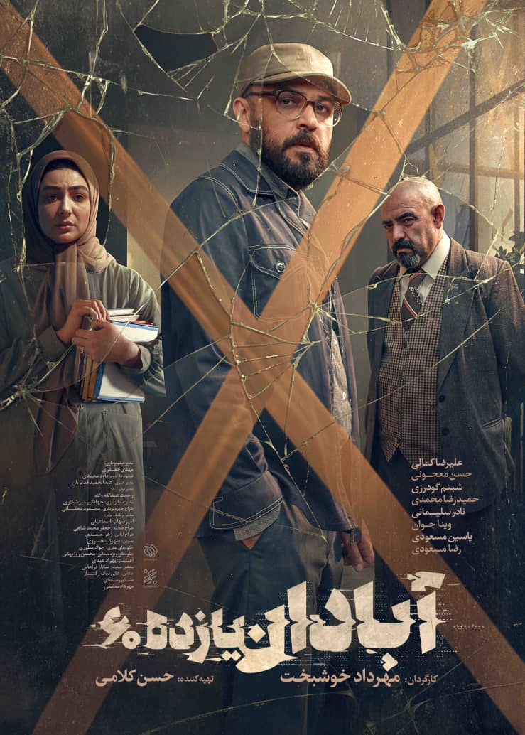 آبادان یازده ۶۰