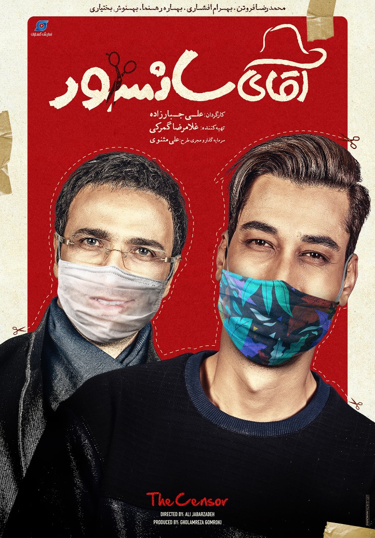 آقای سانسور