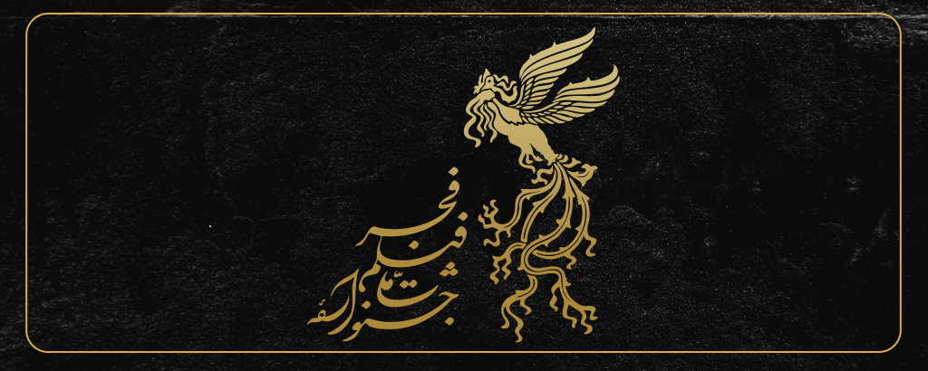 چهل‌ و‌ چهارمین جشنواره جهانی فیلم فجر