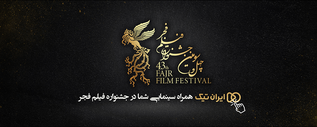 چهل و سومین جشنواره فیلم فجر