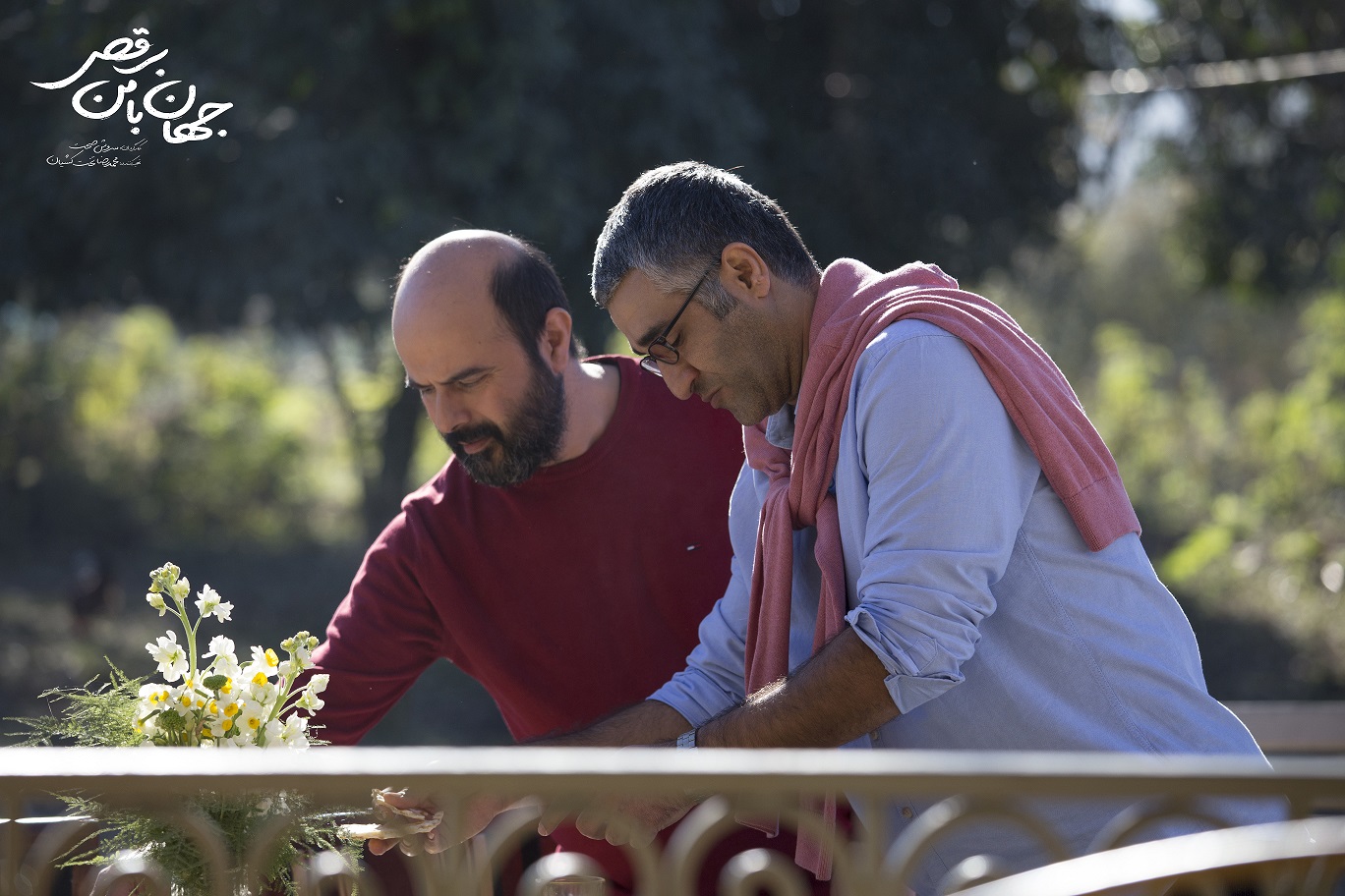 جهان با من برقص