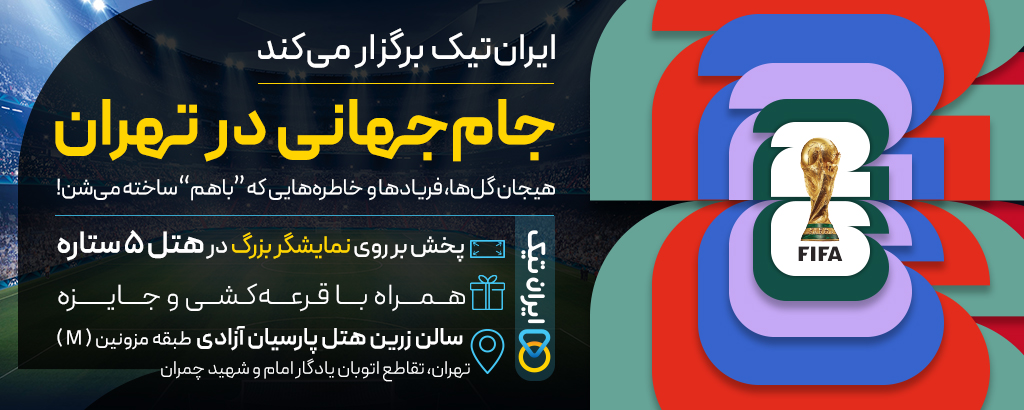 جام جهانی در تهران